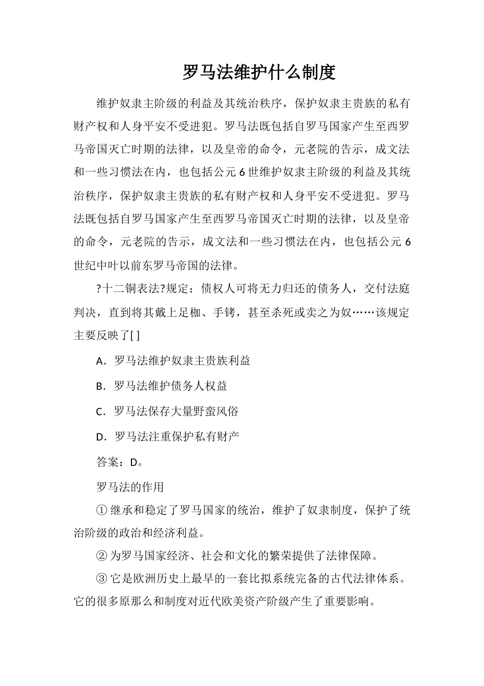 罗马法维护什么制度_第1页