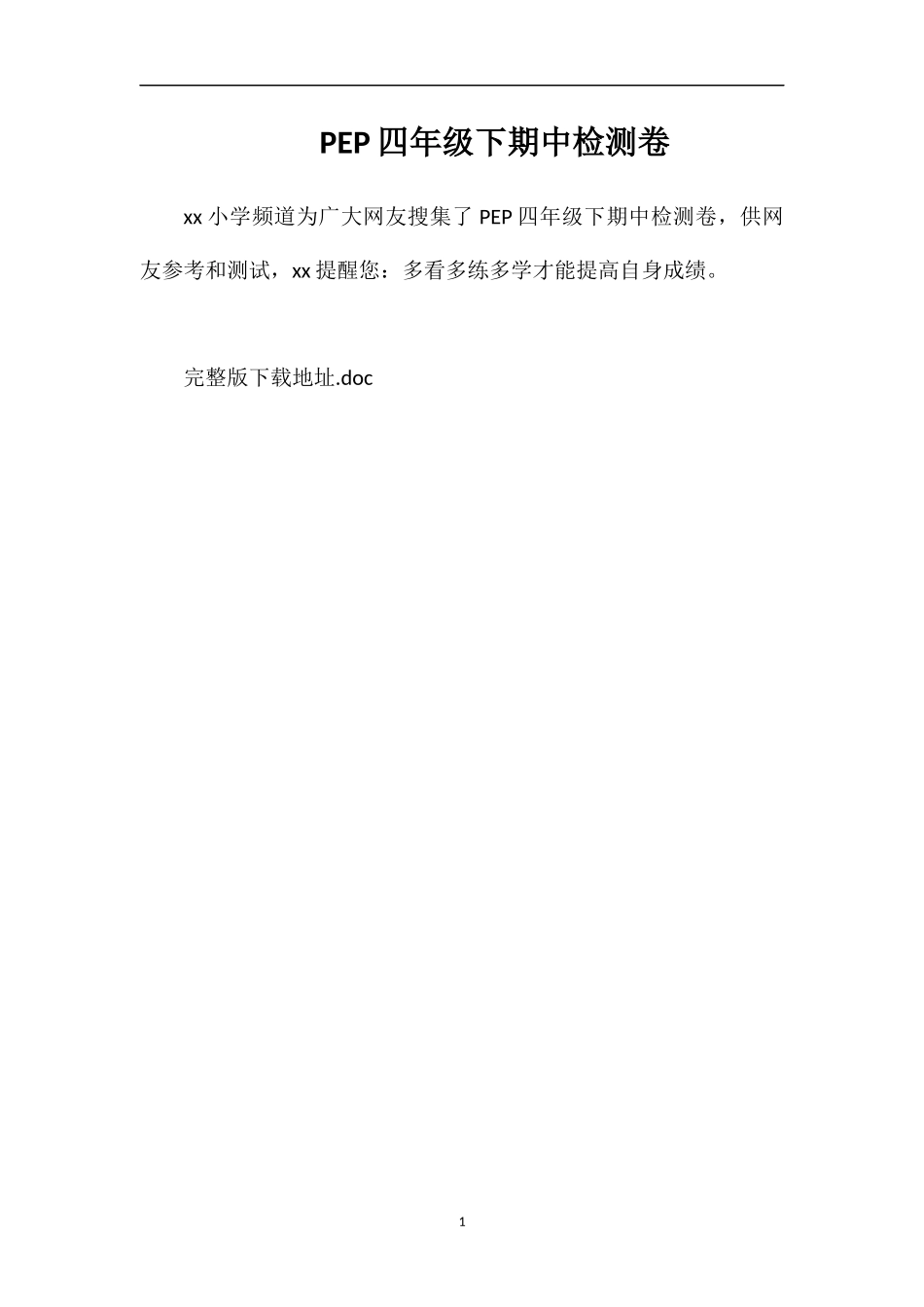 PEP四年级下期中检测卷_第1页