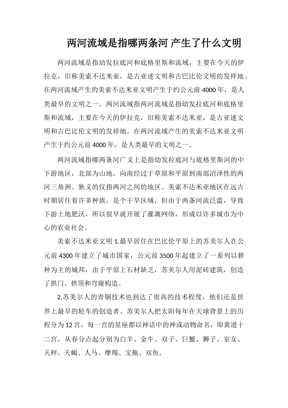 两河流域是指哪两条河产生了什么文明_第1页