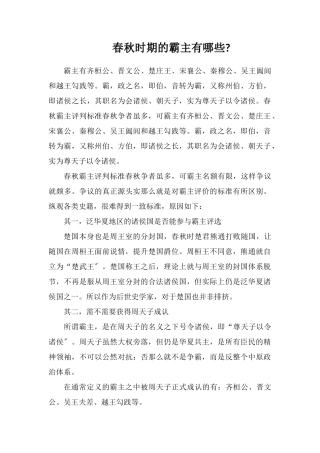 春秋时期的霸主有哪些