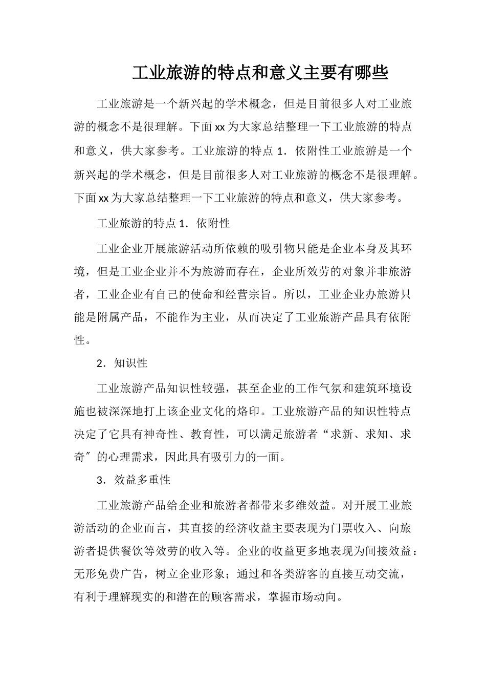 工业旅游的特点和意义主要有哪些_第1页