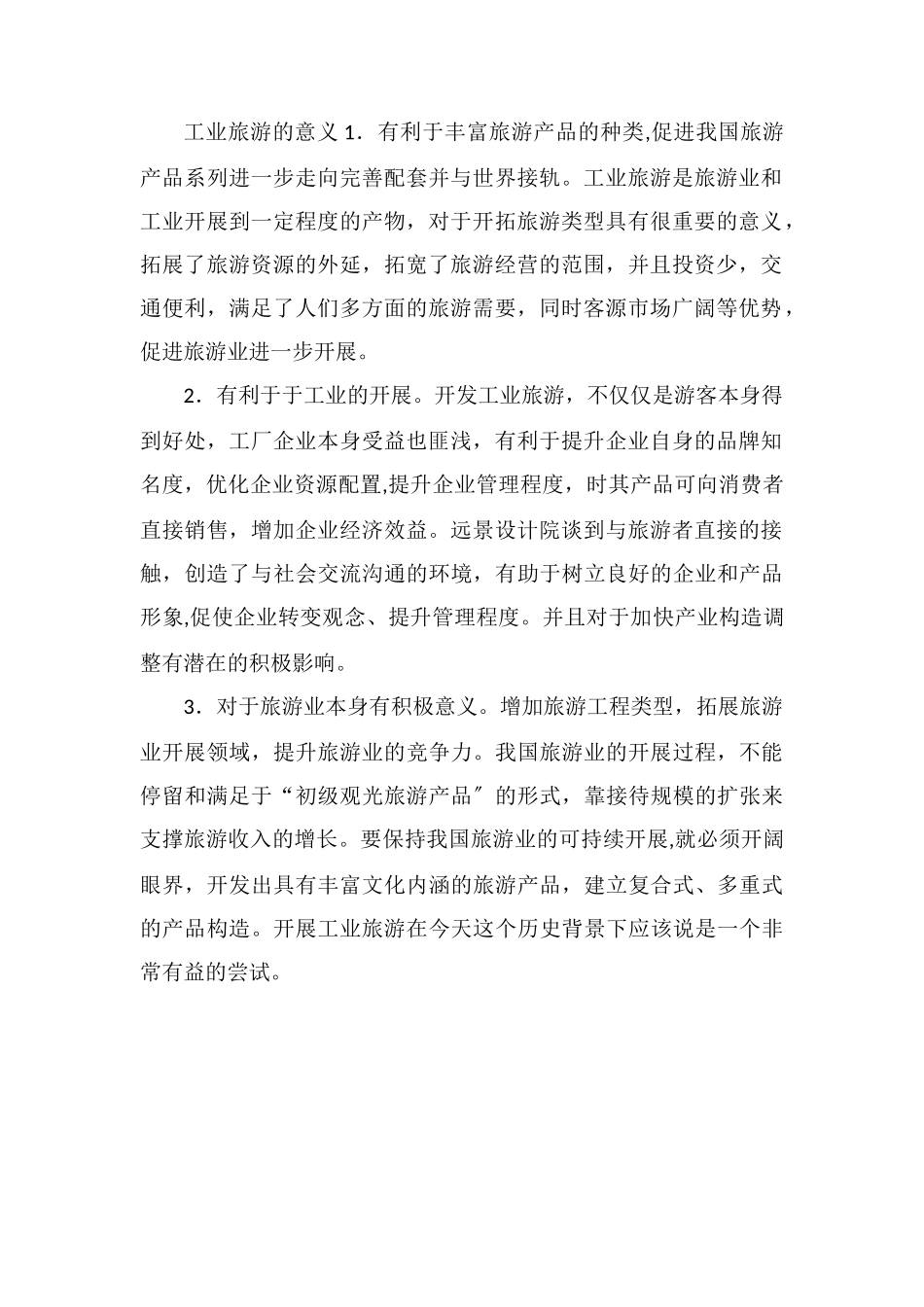 工业旅游的特点和意义主要有哪些_第2页