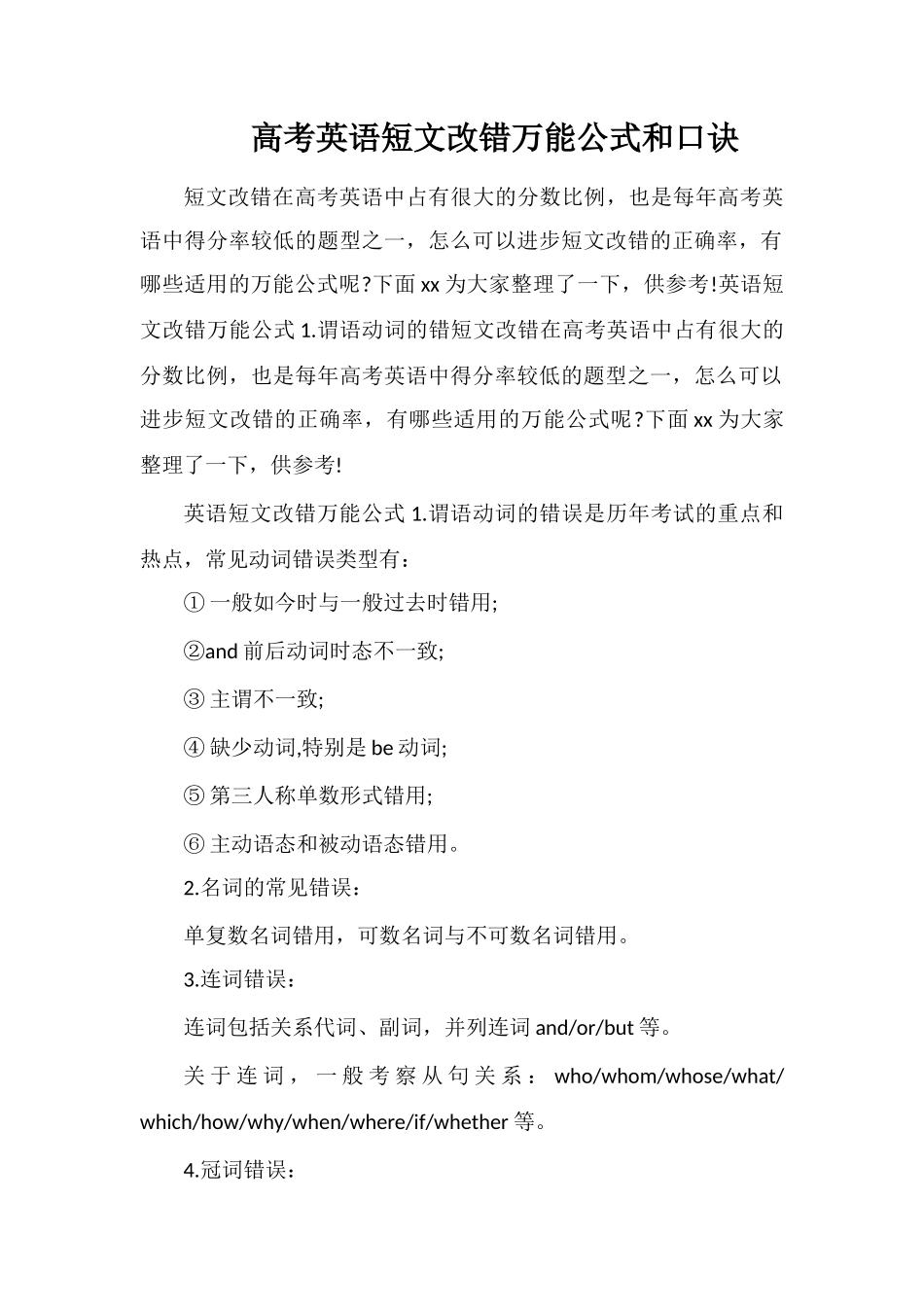 高考英语短文改错万能公式和口诀_第1页