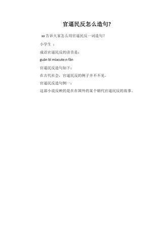 官逼民反怎么造句
