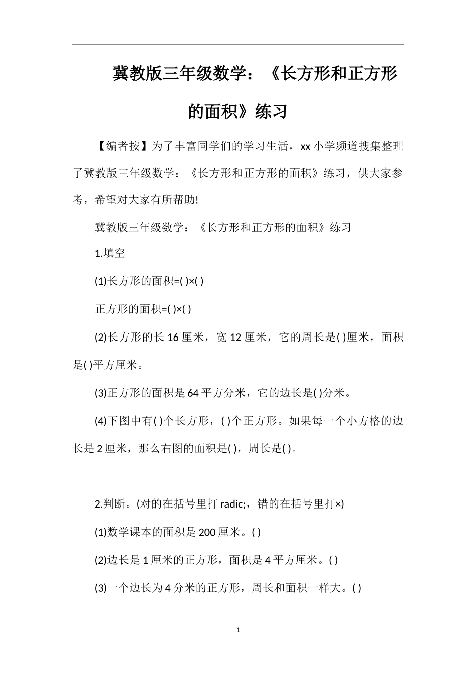 冀教版三年级数学：《长方形和正方形的面积》练习_第1页