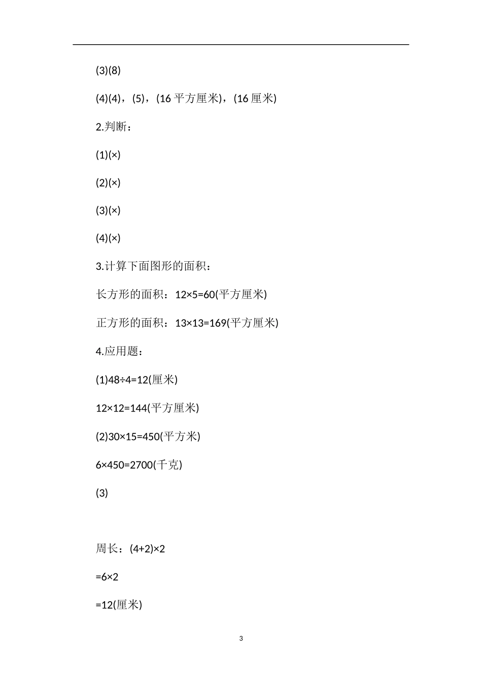 冀教版三年级数学：《长方形和正方形的面积》练习_第3页