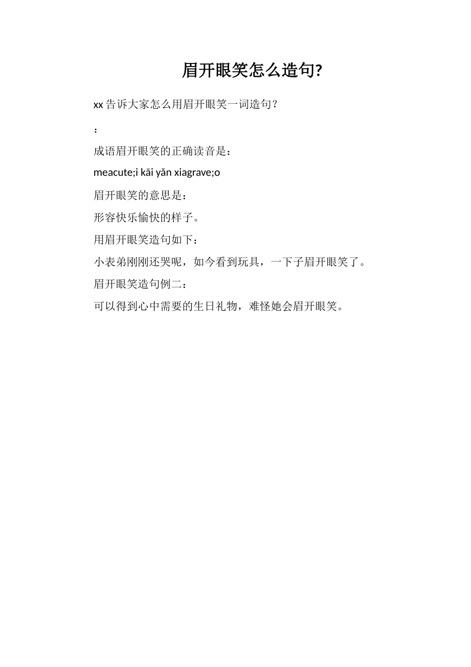 眉开眼笑怎么造句_第1页