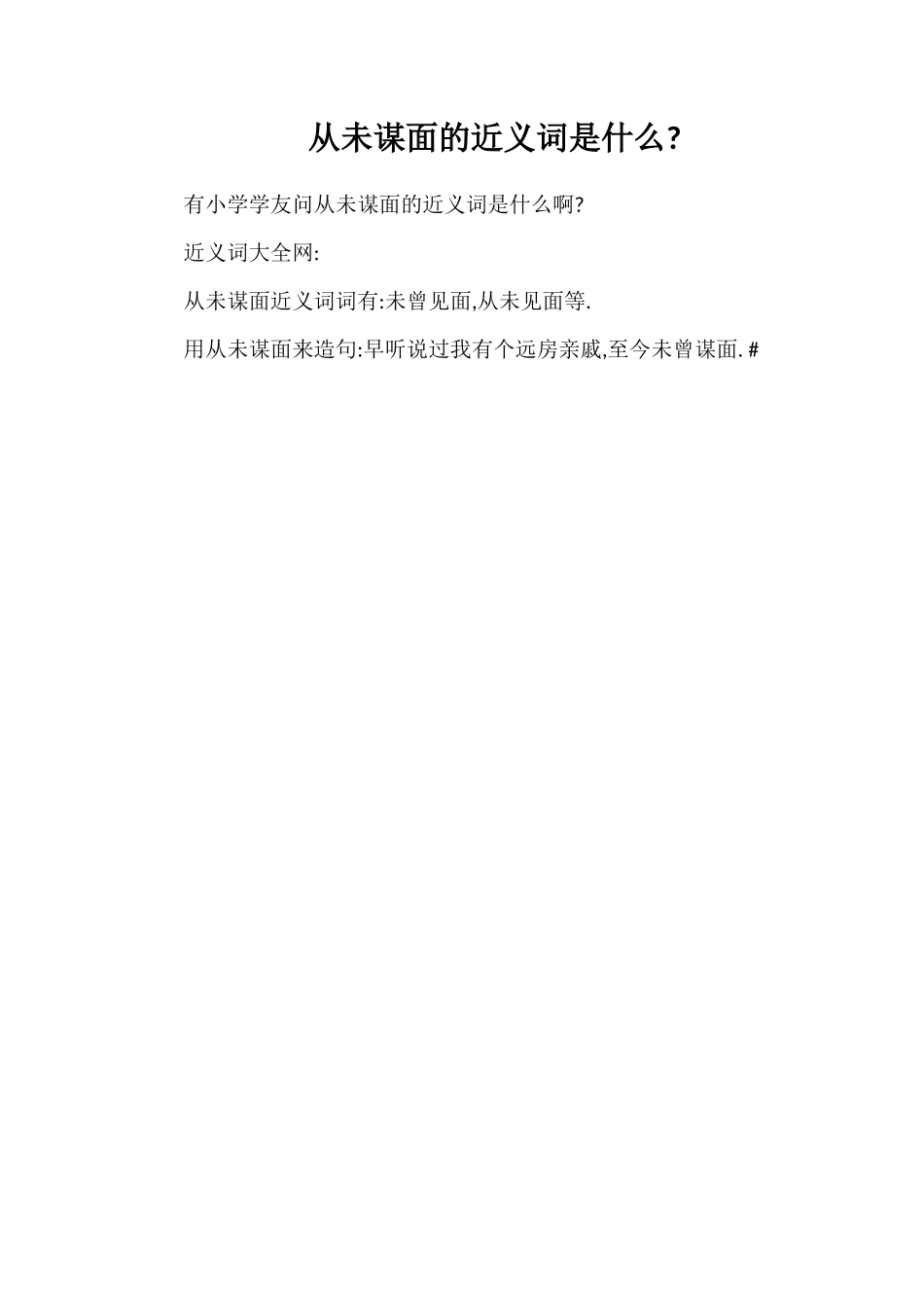从未谋面的近义词是什么_第1页