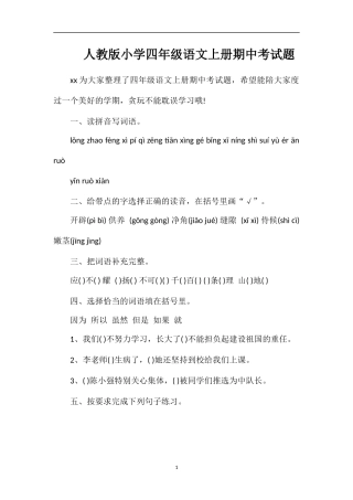 人教版小学四年级语文上册期中考试题