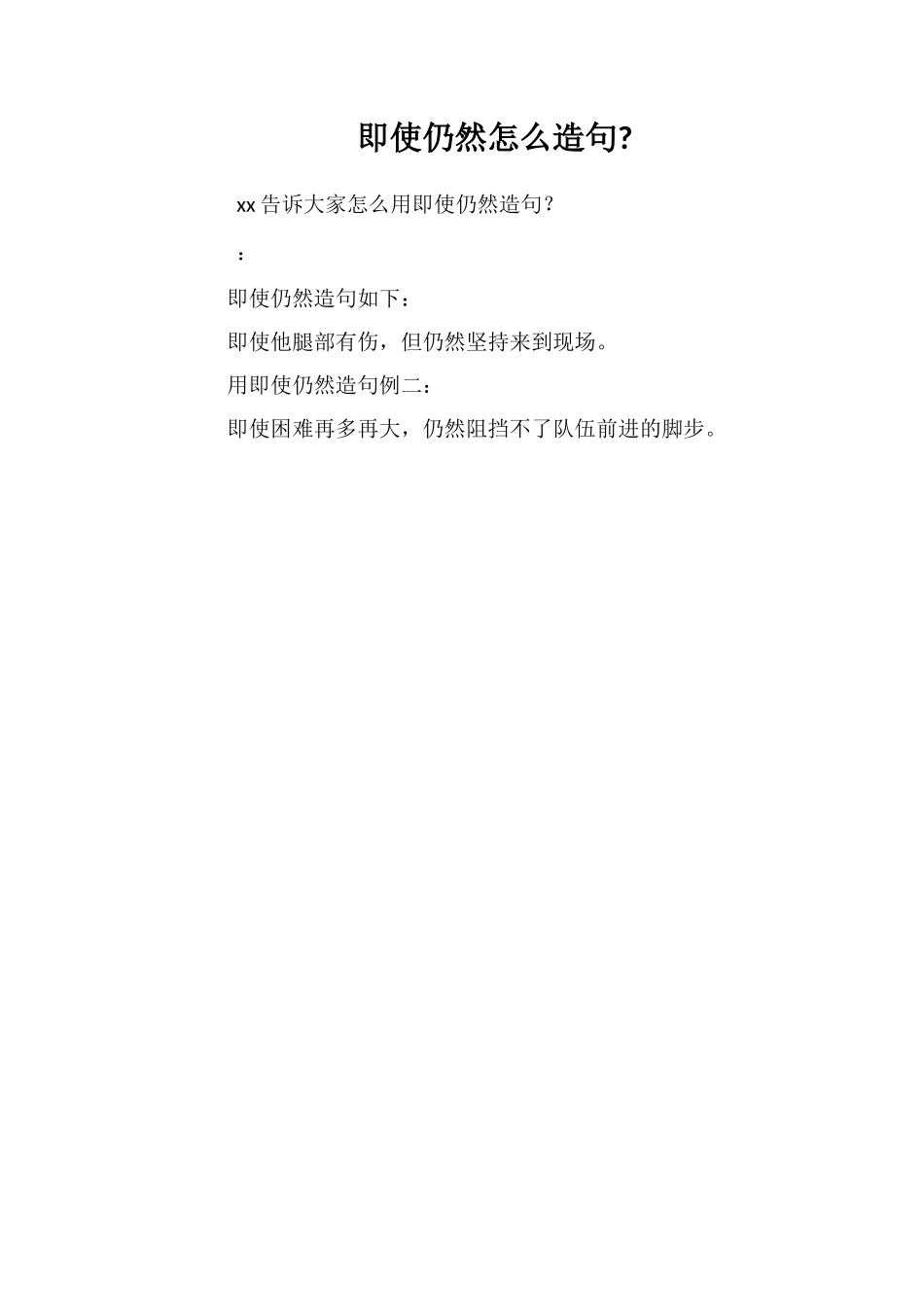 即使仍然怎么造句_第1页