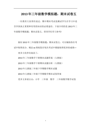 年三年级数学模拟题：期末试卷五