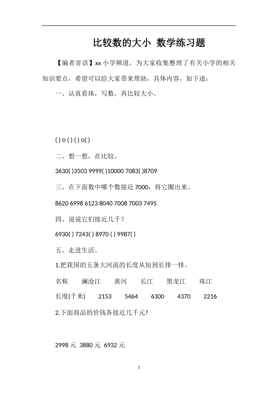 比较数的大小数学练习题_第1页