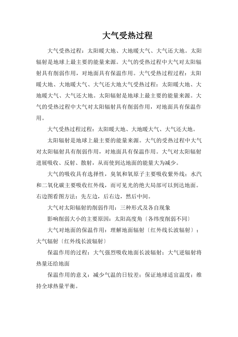 大气受热过程_第1页