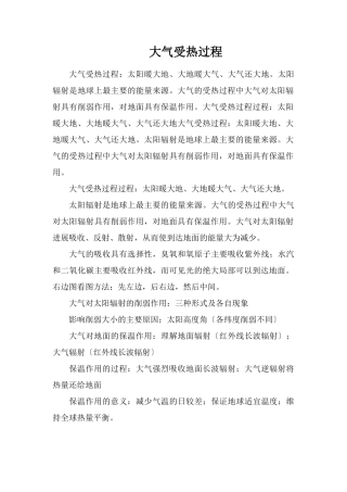 大气受热过程