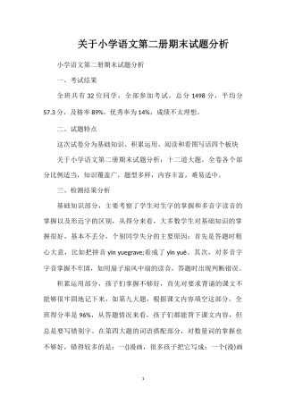 关于小学语文第二册期末试题分析