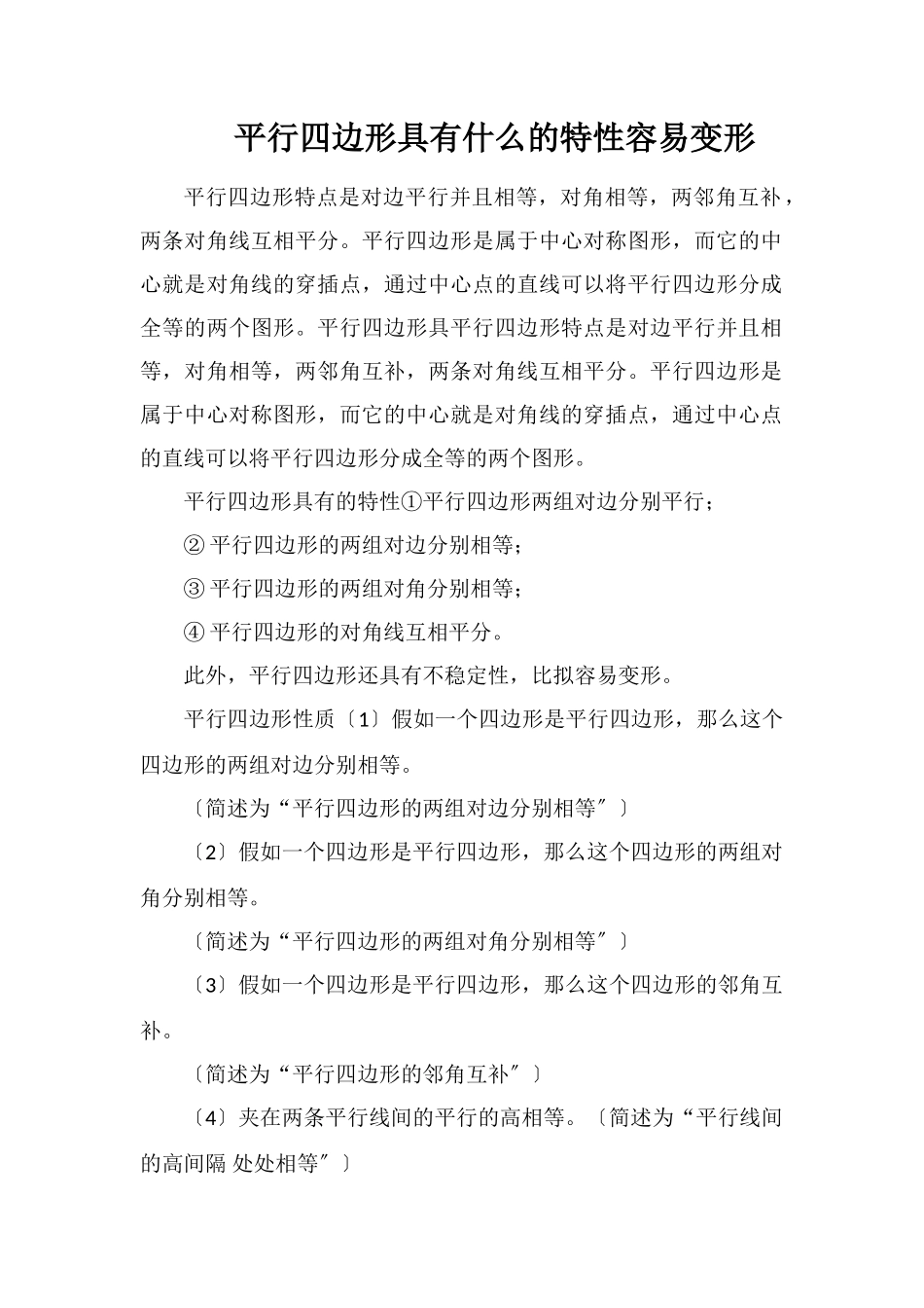 平行四边形具有什么的特性容易变形_第1页