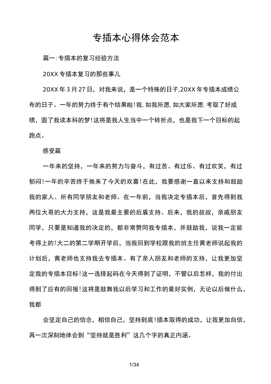 专插本心得体会范本_第1页