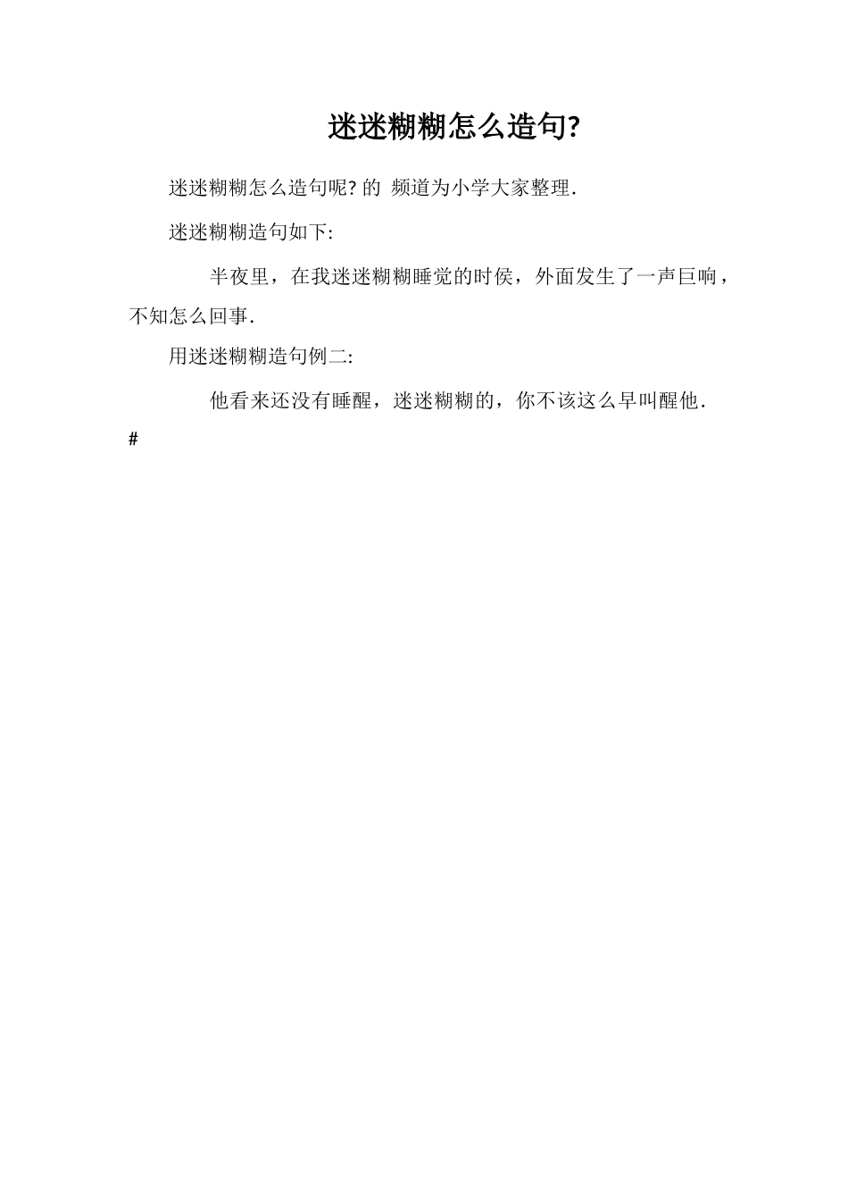 迷迷糊糊怎么造句_第1页