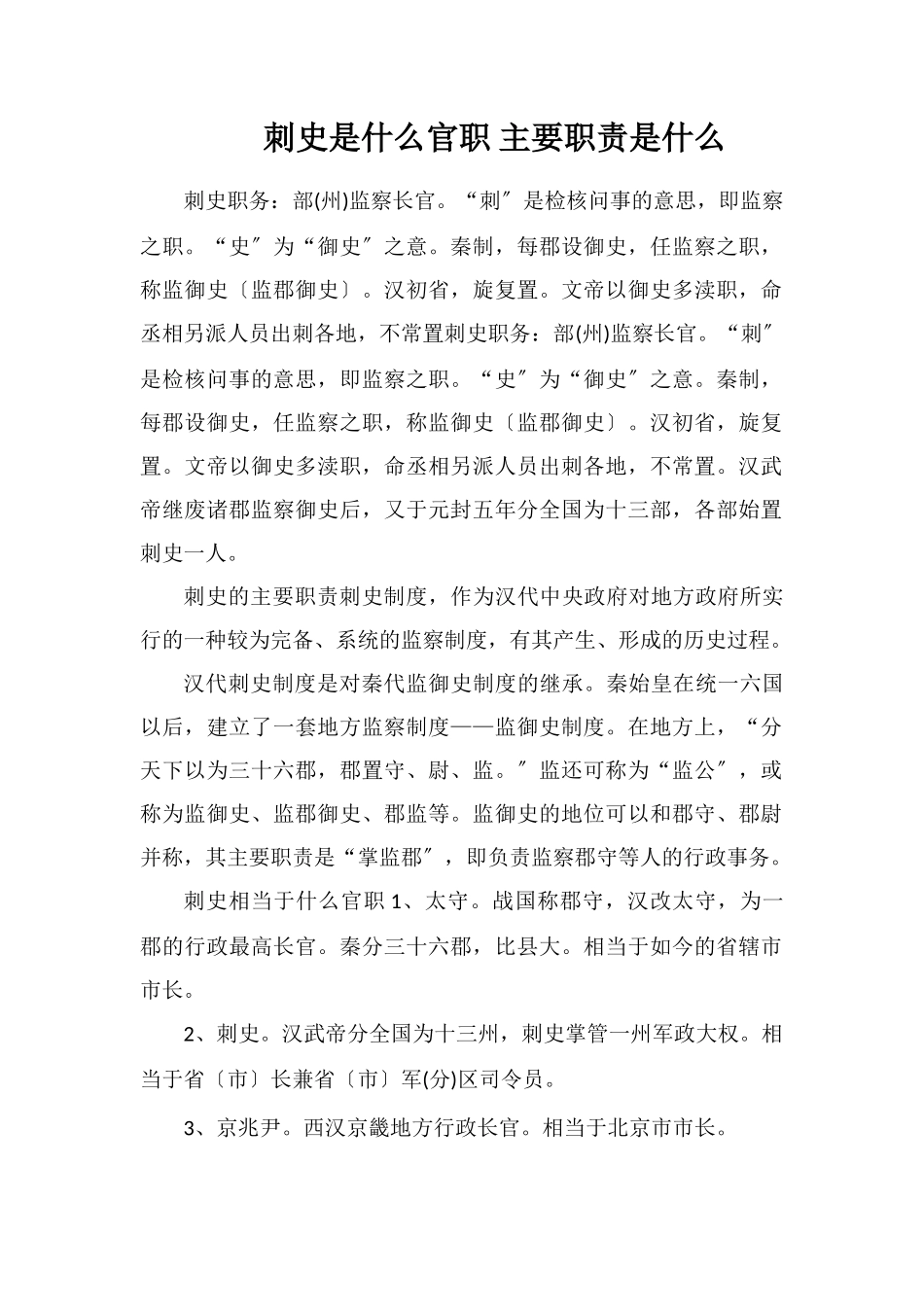 刺史是什么官职主要职责是什么_第1页
