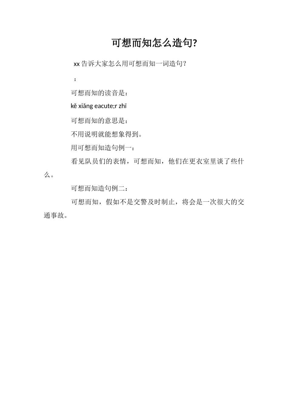 可想而知怎么造句_第1页