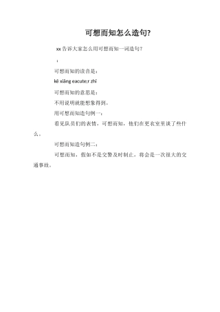 可想而知怎么造句