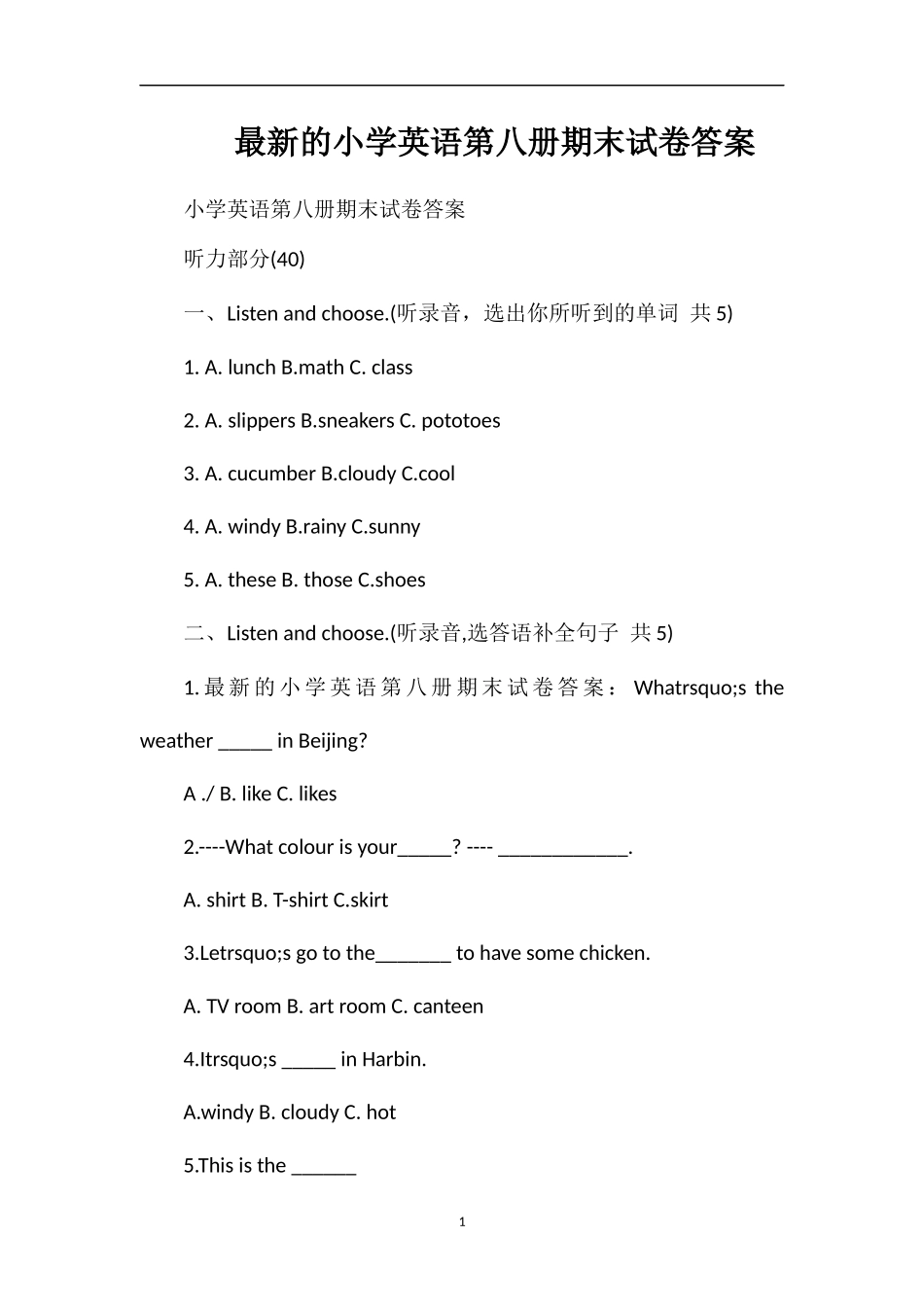 的小学英语第八册期末试卷答案_第1页