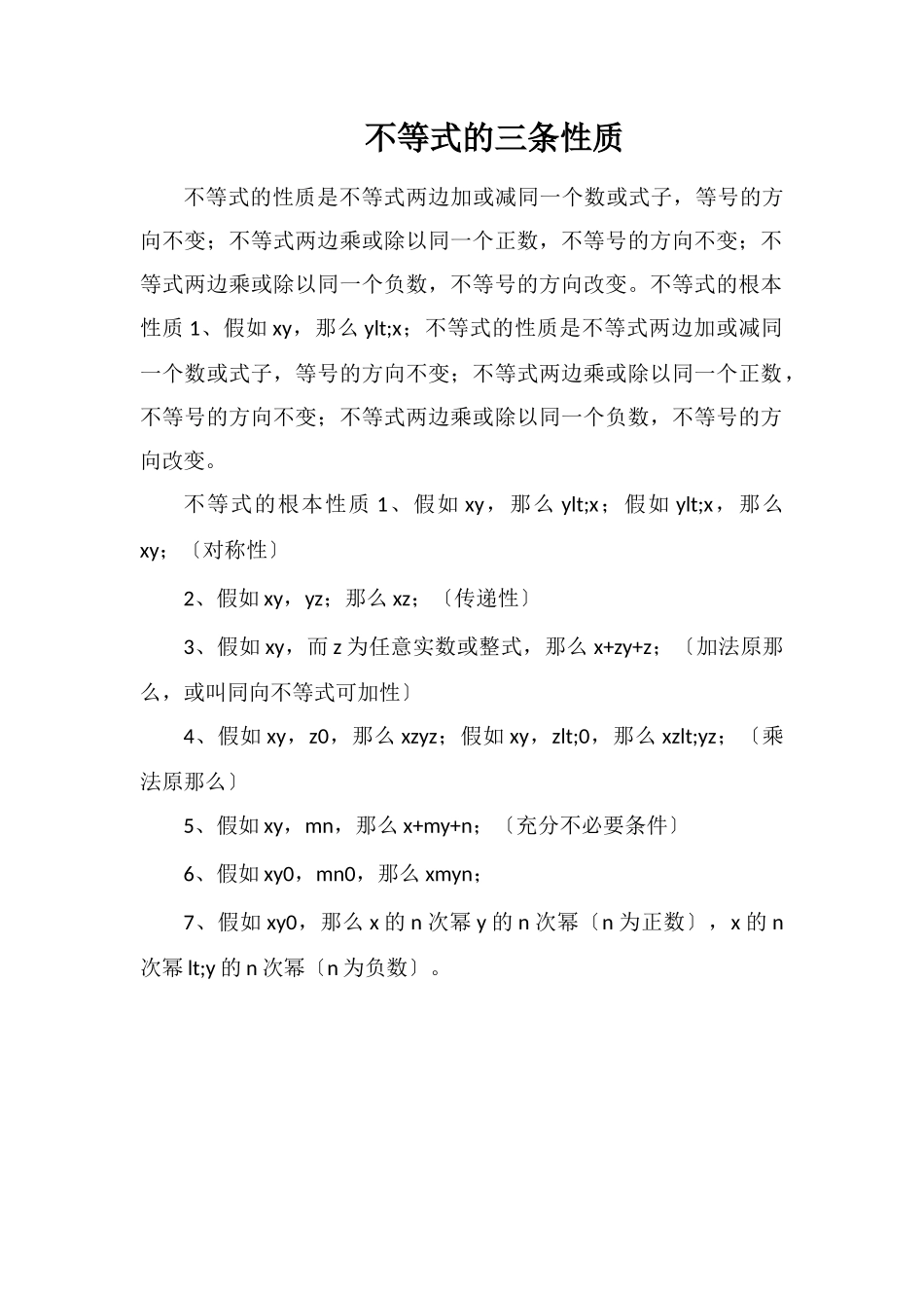不等式的三条性质_第1页