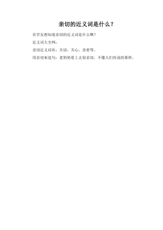 亲切的近义词是什么？