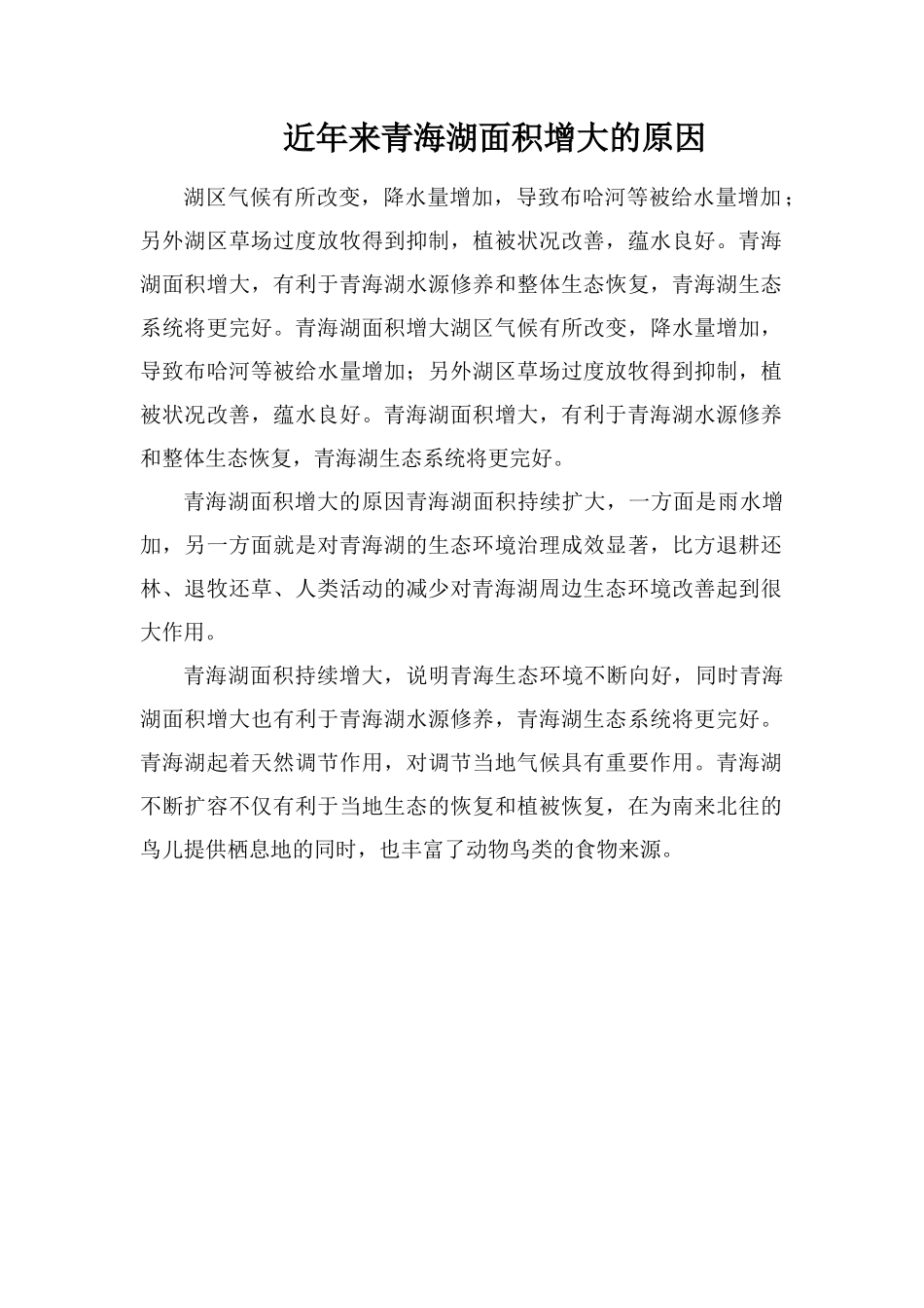 近年来青海湖面积增大的原因_第1页