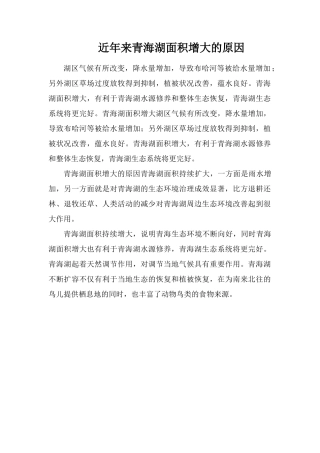 近年来青海湖面积增大的原因