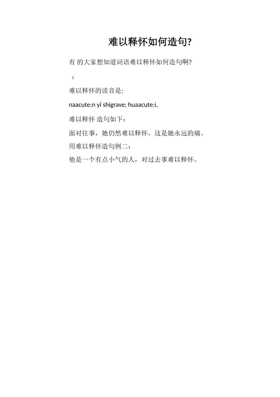 难以释怀如何造句_第1页