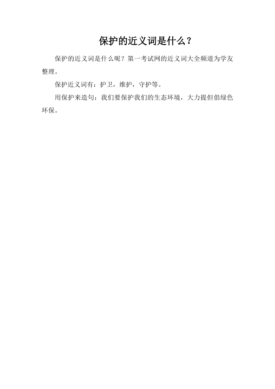 保护的近义词是什么？_第1页