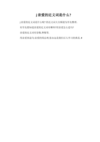 j敬爱的近义词是什么
