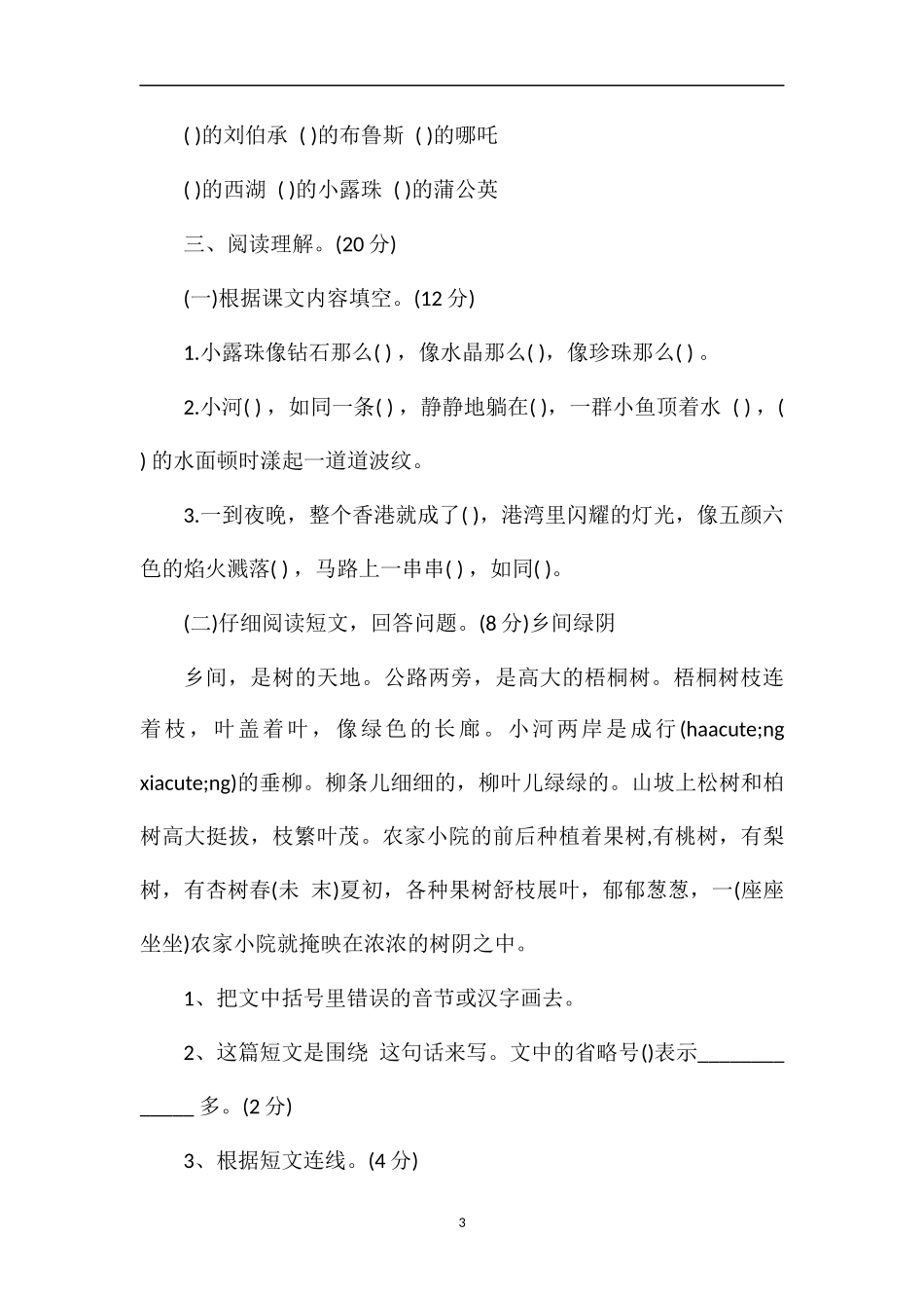人教版三年级上册语文期末考试题_第3页