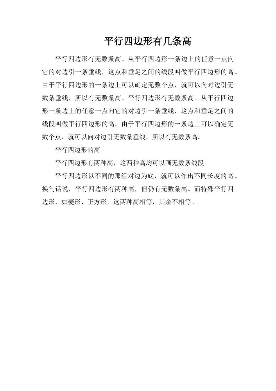 平行四边形有几条高_第1页