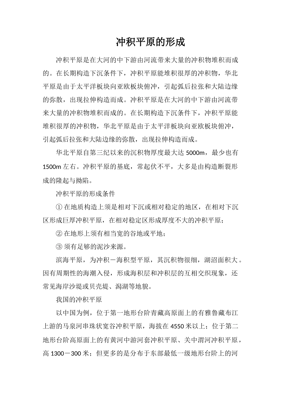 冲积平原的形成_第1页