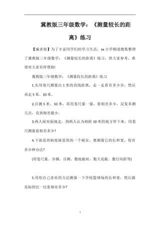 冀教版三年级数学：《测量较长的距离》练习