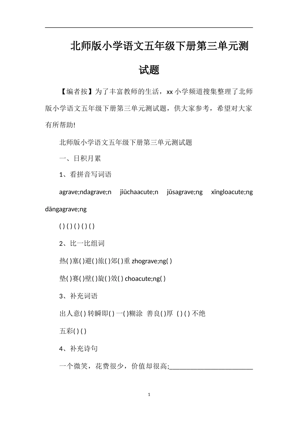 北师版小学语文五年级下册第三单元测试题_第1页