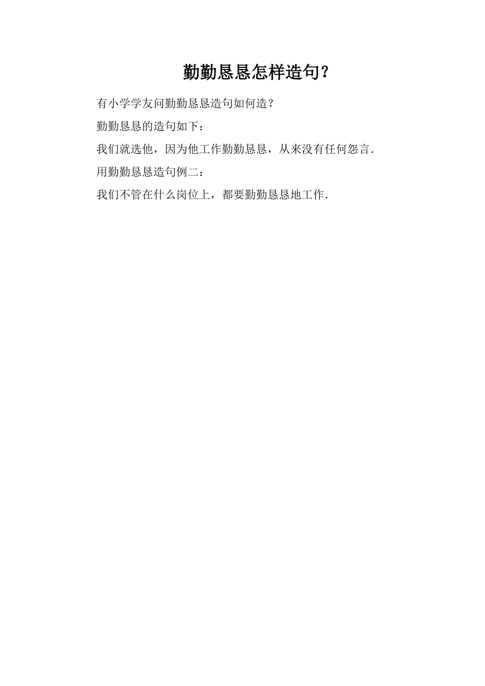 勤勤恳恳怎样造句？_第1页