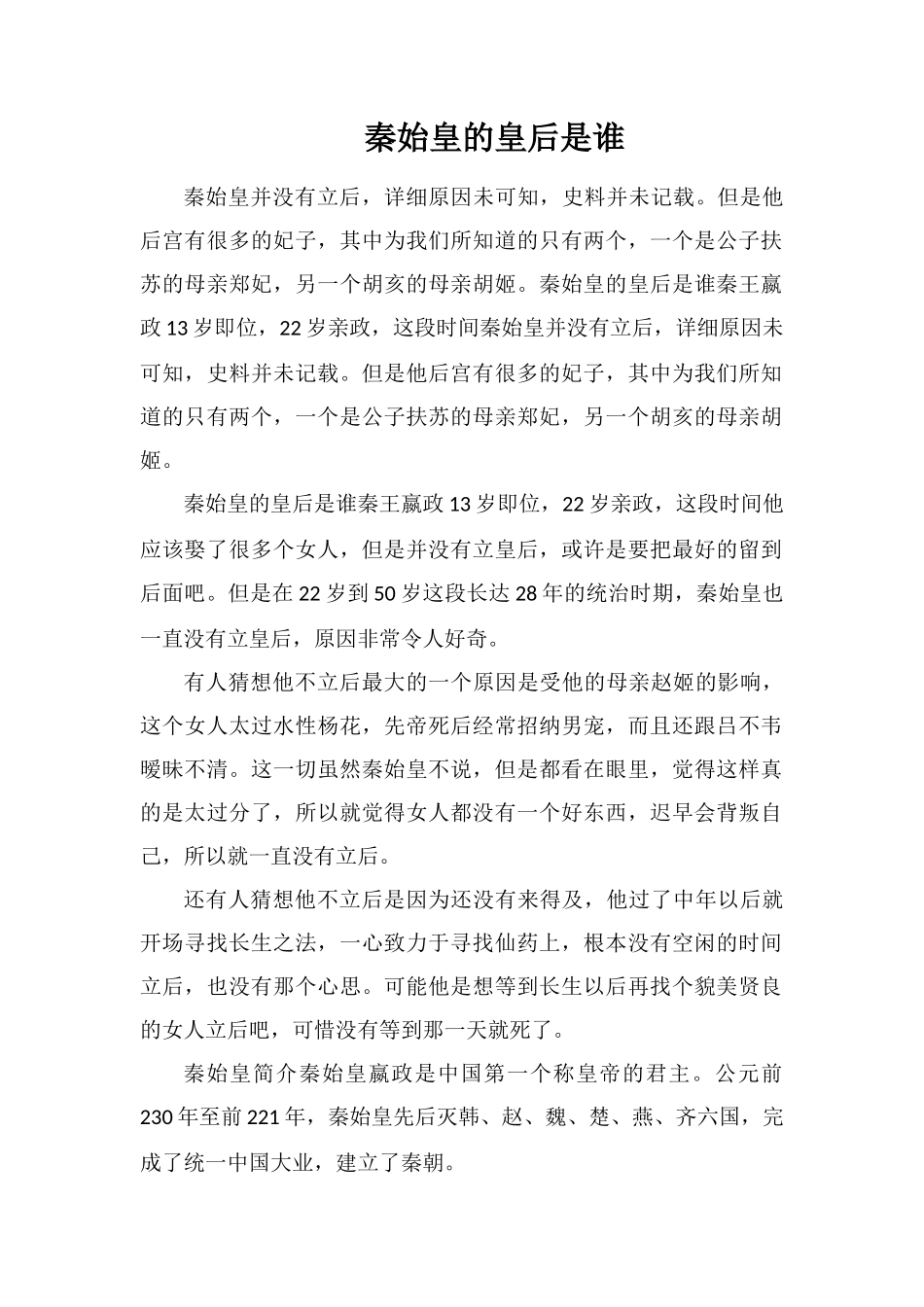 秦始皇的皇后是谁_第1页