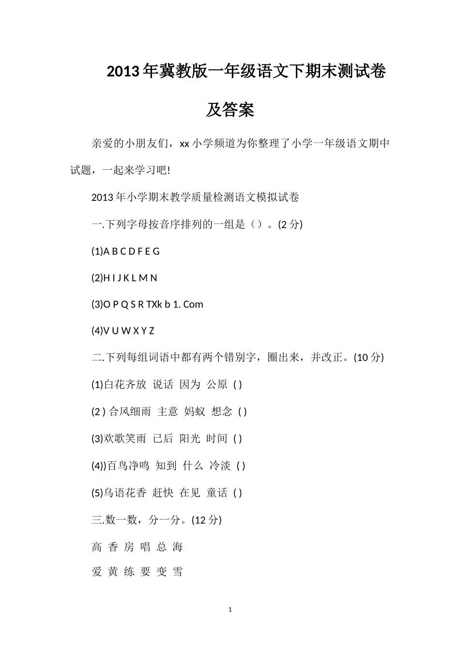 年冀教版一年级语文下期末测试卷及答案_第1页