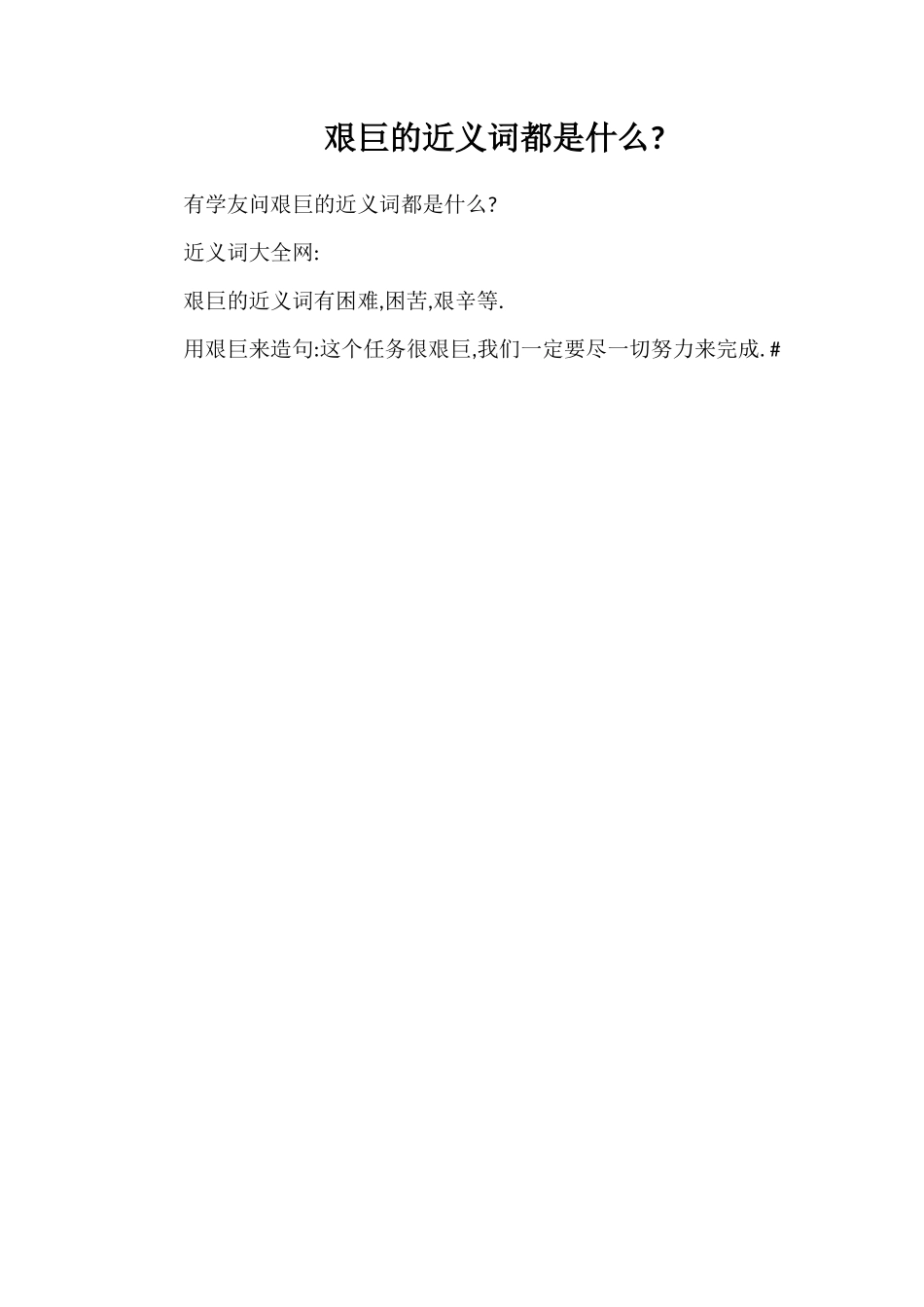 艰巨的近义词都是什么_第1页