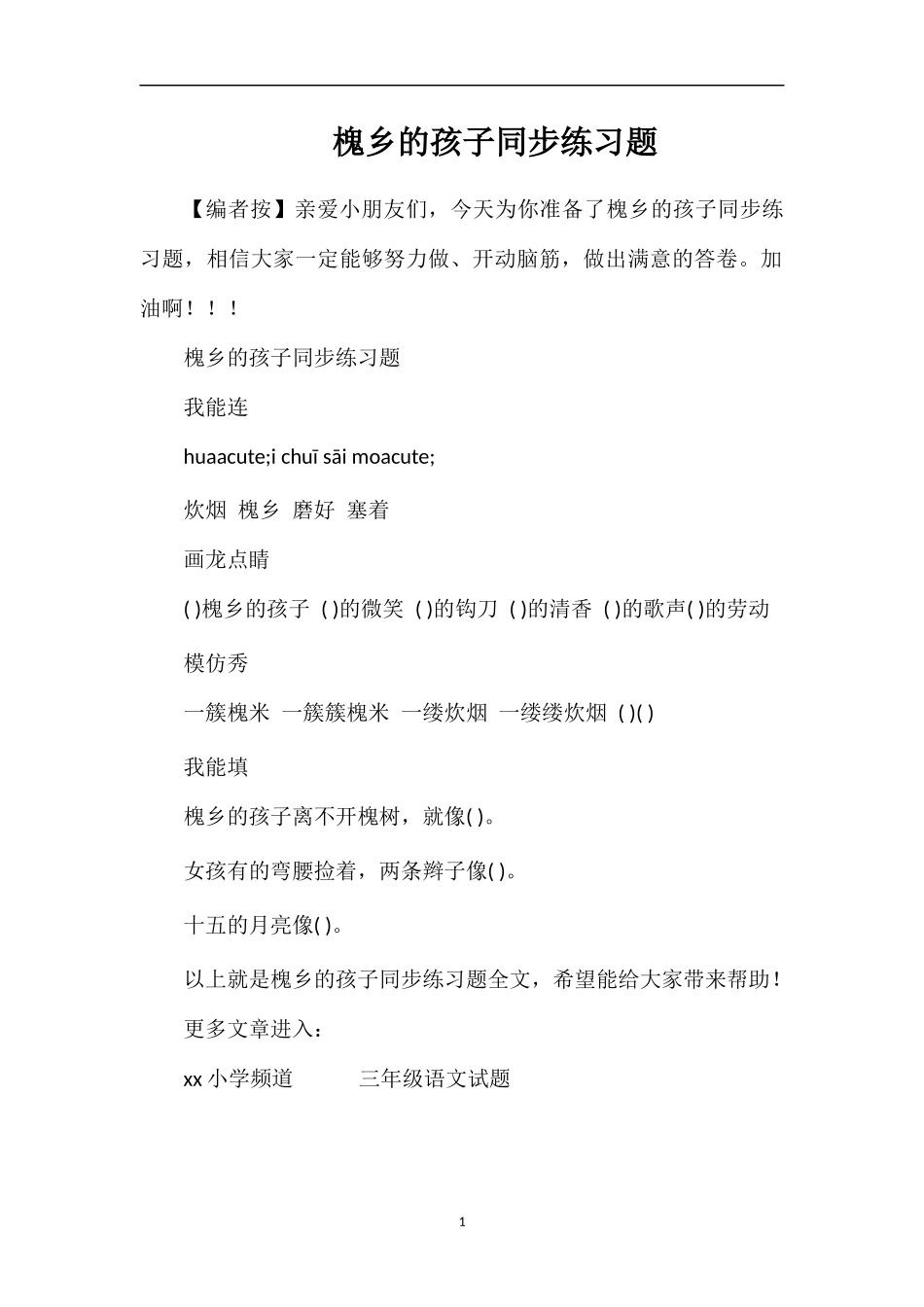 槐乡的孩子同步练习题_第1页