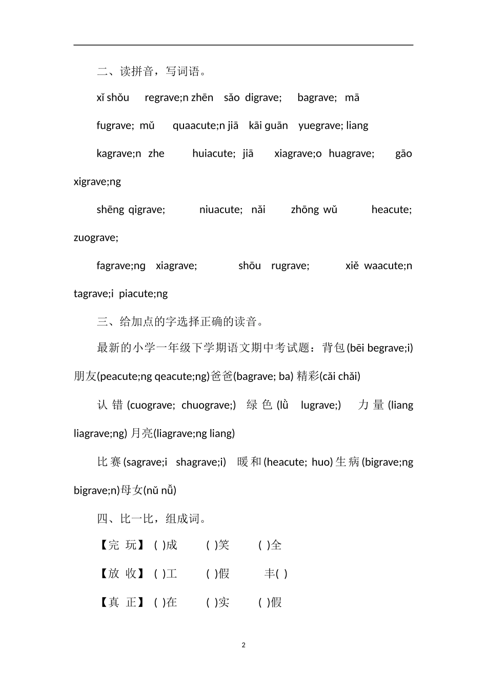 的小学一年级下学期语文期中考试题_第2页