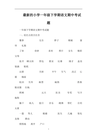 的小学一年级下学期语文期中考试题