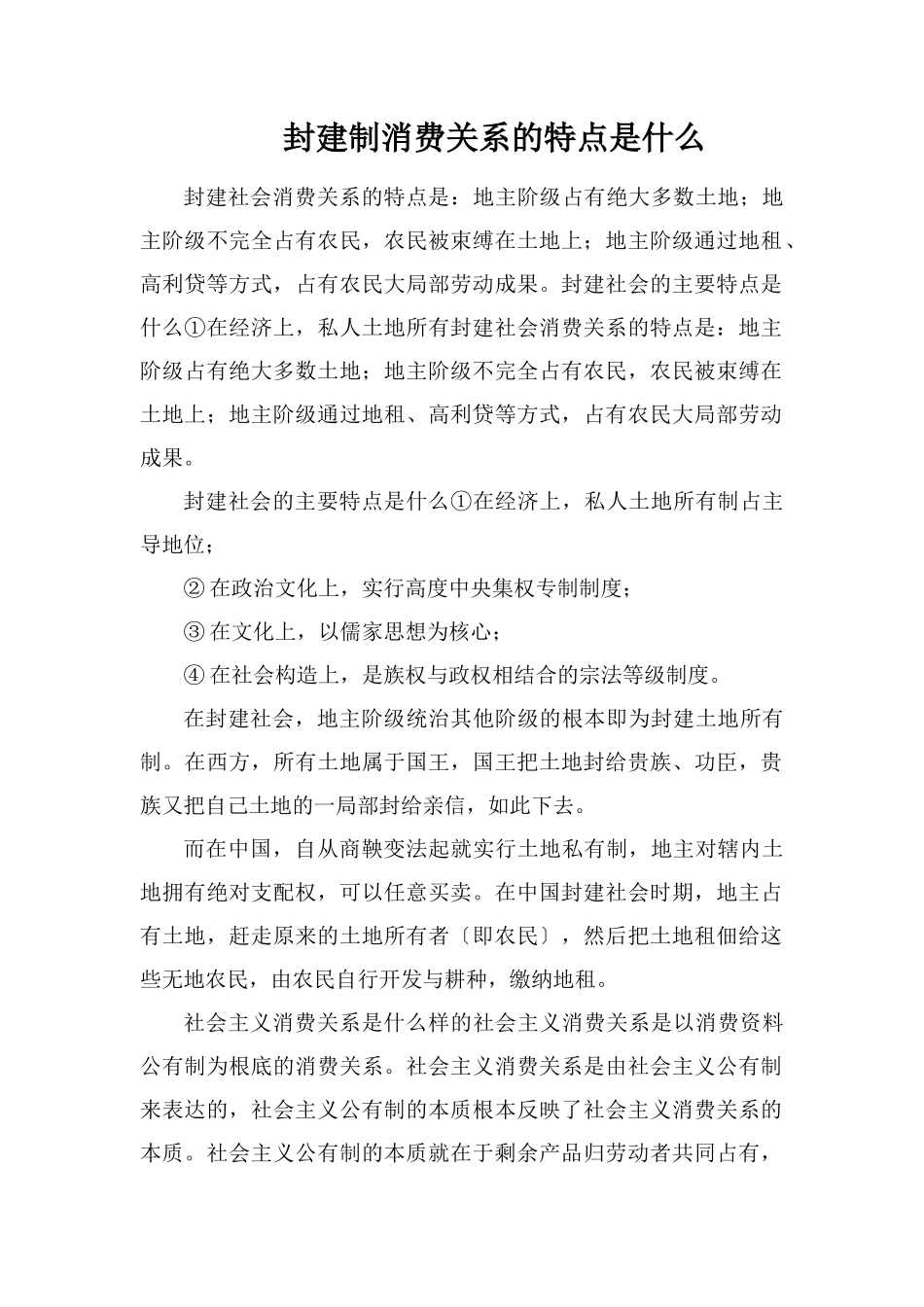 封建制生产关系的特点是什么_第1页