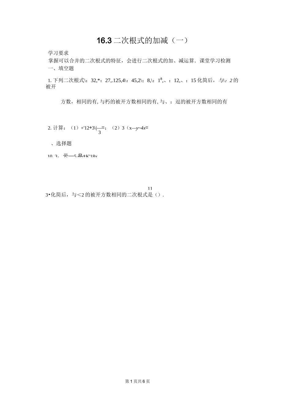 《二次根式的加减》练习题_第1页