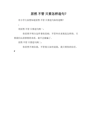 居然不管只要怎样造句？