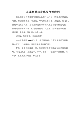 东非高原热带草原气候成因