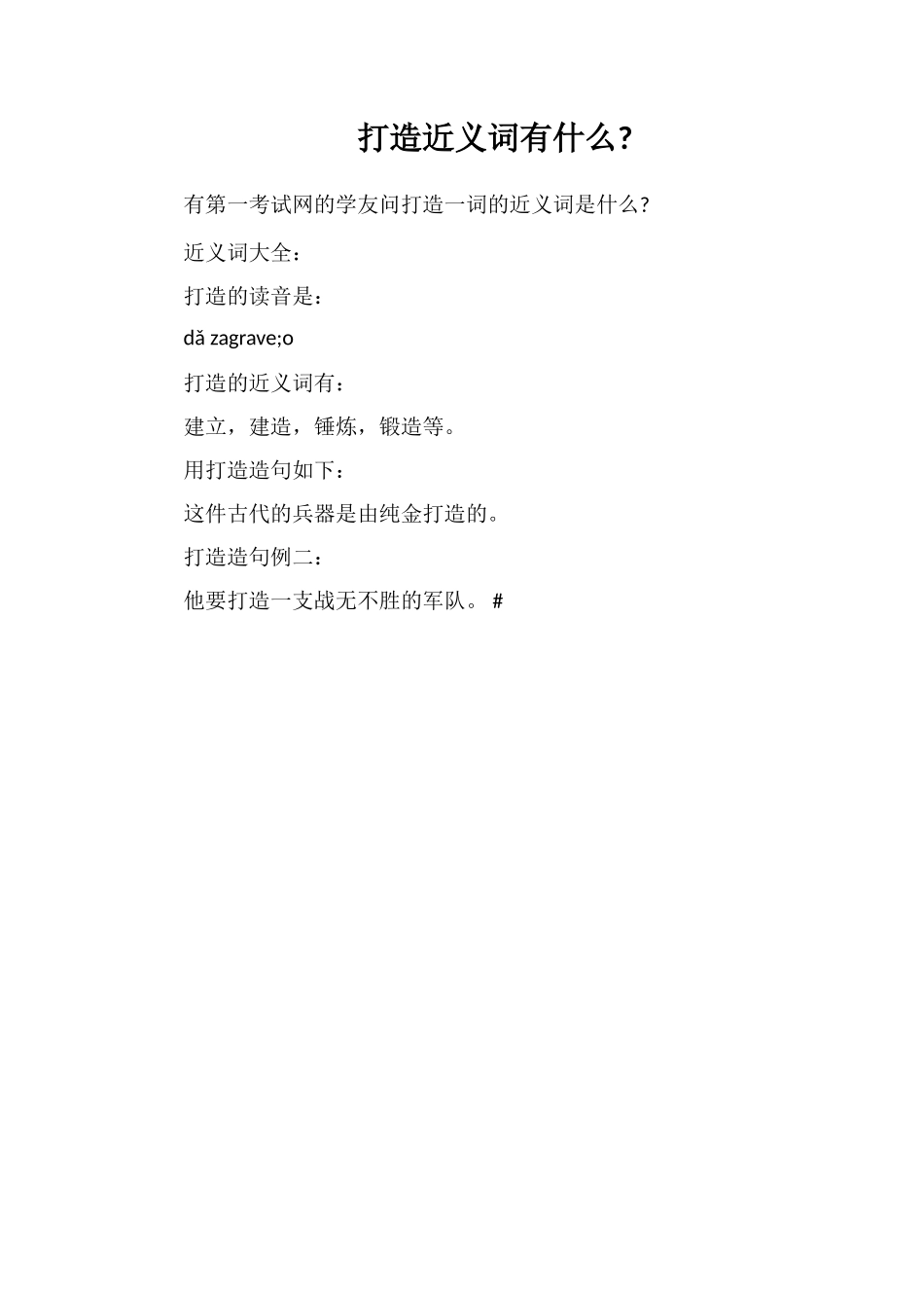 打造近义词有什么_第1页